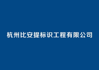 杭州比安提標識工程有限公司