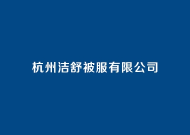 杭州潔舒被服有限公司