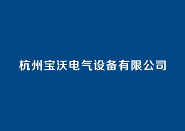 杭州寶沃電氣設備有限公司