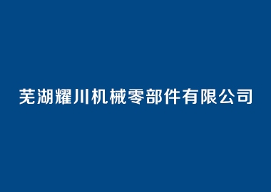 蕪湖耀川機械零部件有限公司