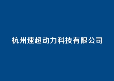 杭州速超動力科技有限公司