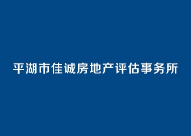 平湖市佳誠房地產評估事務所