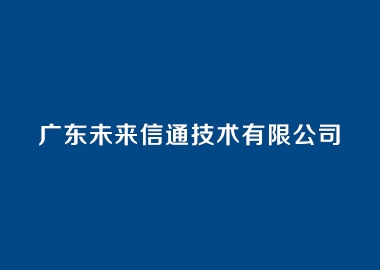 廣東未來信通技術有限公司